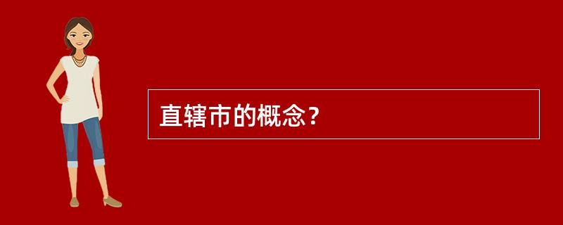 直辖市的概念？