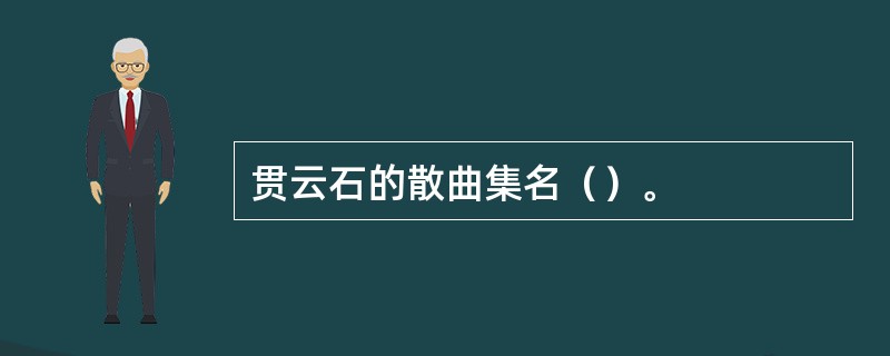 贯云石的散曲集名（）。