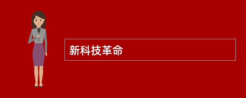 新科技革命
