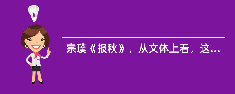 宗璞《报秋》，从文体上看，这篇文章属于哪种文体？全文的行文线索是什么？作者在第一