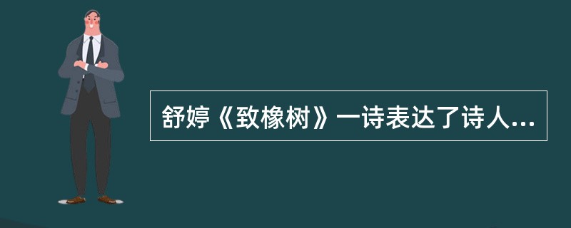 舒婷《致橡树》一诗表达了诗人怎样的爱情观？