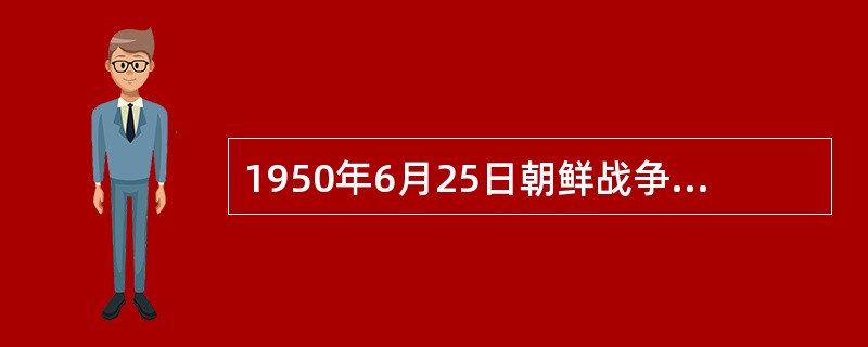 1950年6月25日朝鲜战争爆发。（），在板门店美国被迫签订《朝鲜停战协定》。