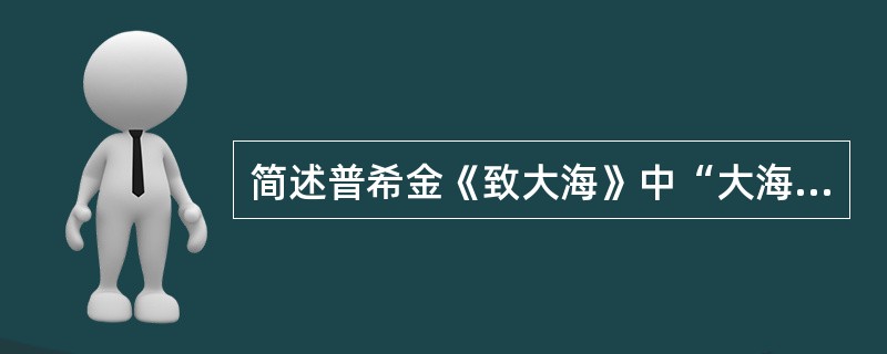 简述普希金《致大海》中“大海”的象征意义？