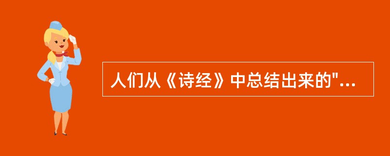 人们从《诗经》中总结出来的"赋比兴”手法的具体内容是什么？