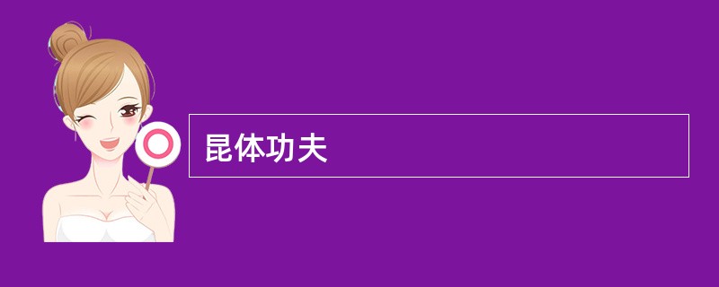 昆体功夫
