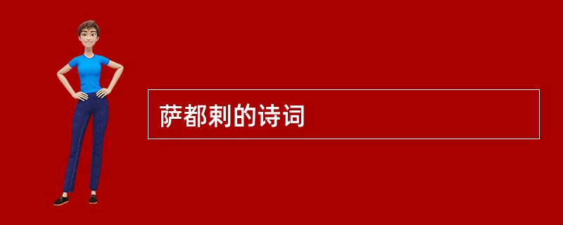 萨都剌的诗词