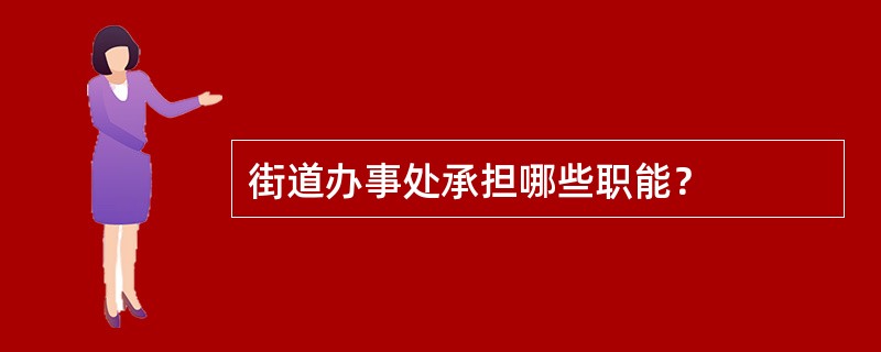 街道办事处承担哪些职能？