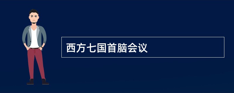 西方七国首脑会议