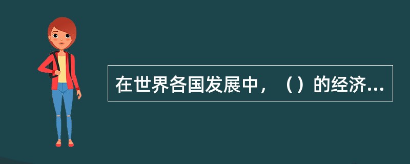 在世界各国发展中，（）的经济发展尤为重要。