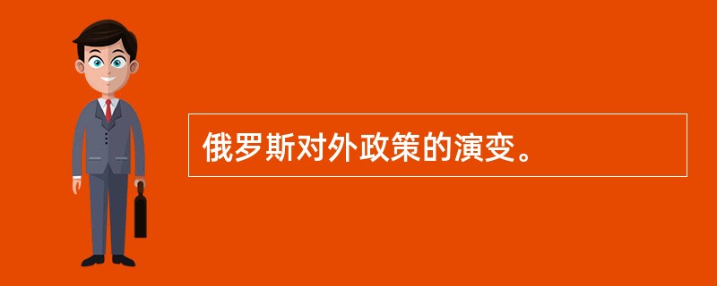 俄罗斯对外政策的演变。