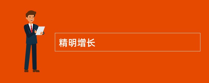 精明增长