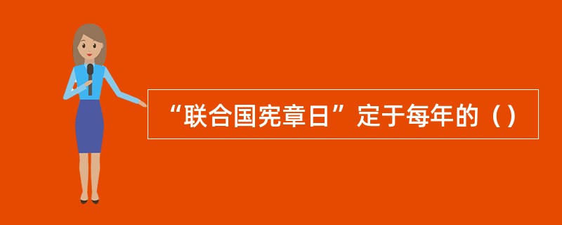 “联合国宪章日”定于每年的（）