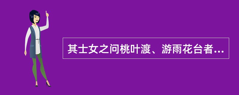 其士女之问桃叶渡、游雨花台者，趾相错也.“趾相错”在句中是什么意思？