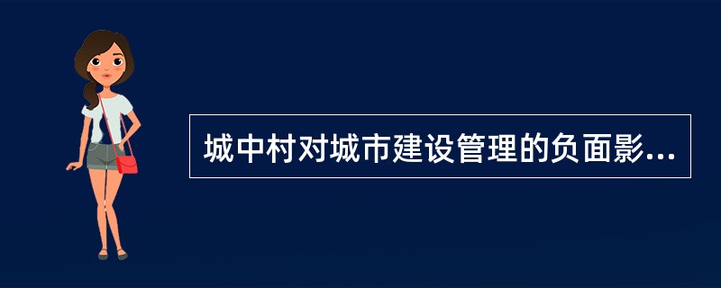 城中村对城市建设管理的负面影响有哪些？