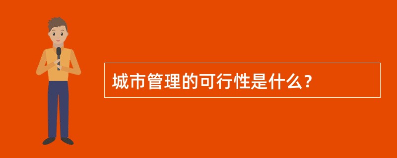 城市管理的可行性是什么？