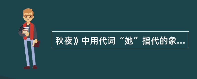 秋夜》中用代词“她”指代的象征性形象是（）