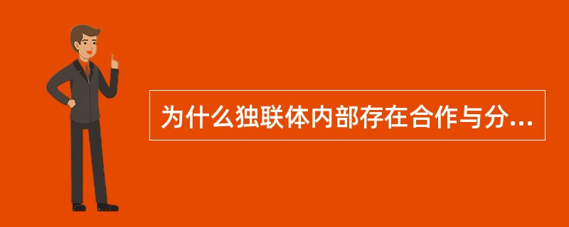 为什么独联体内部存在合作与分离两种不同趋势？