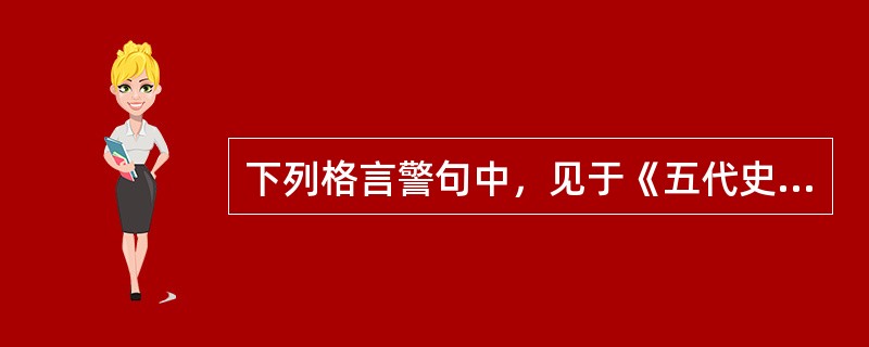 下列格言警句中，见于《五代史伶官传序》的有（）