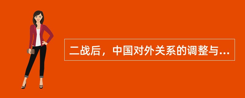 二战后，中国对外关系的调整与发展经历的主要阶段。