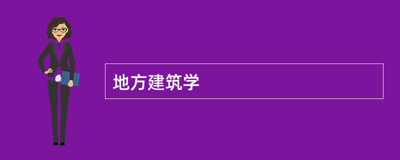 地方建筑学