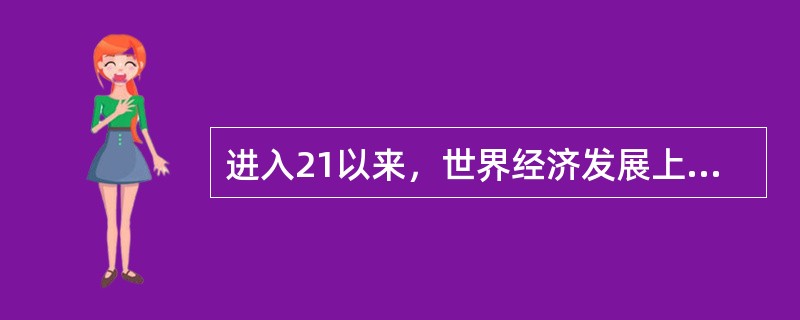 进入21以来，世界经济发展上呈（）趋势。