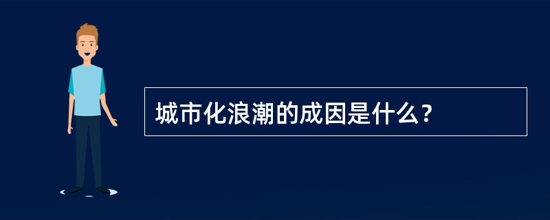 城市化浪潮的成因是什么？