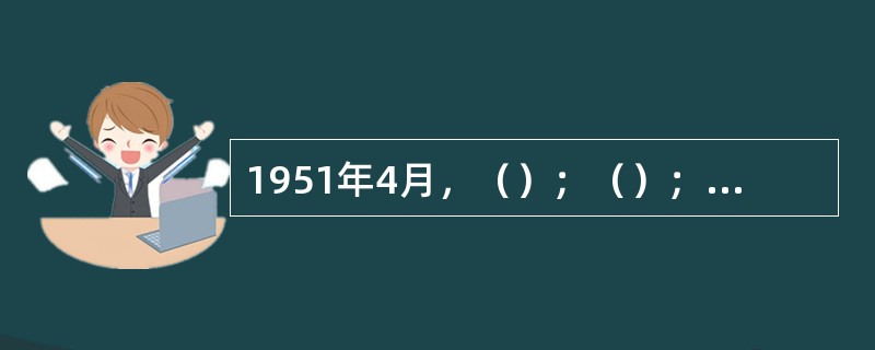 1951年4月，（）；（）；（）；（）；（）；（）156国正式签订条约，成立“欧