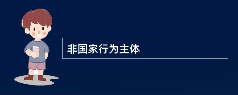 非国家行为主体