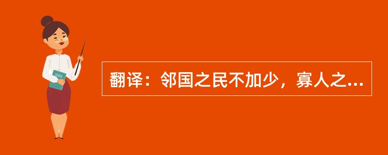 翻译：邻国之民不加少，寡人之民不加多，何也？