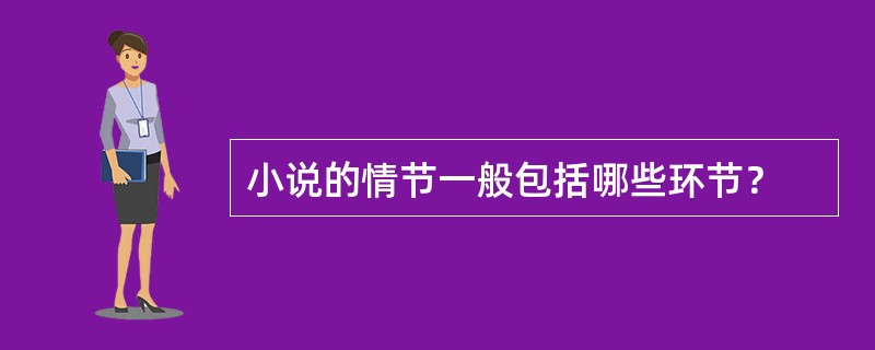 小说的情节一般包括哪些环节？