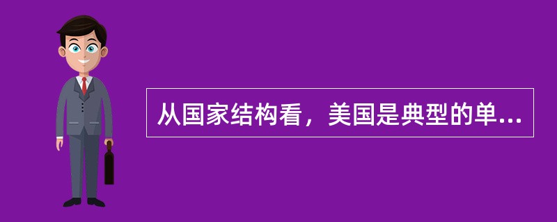 从国家结构看，美国是典型的单一制国家。