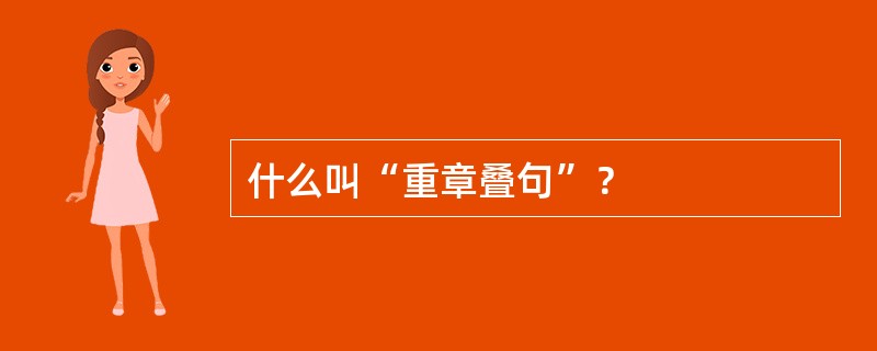 什么叫“重章叠句”？
