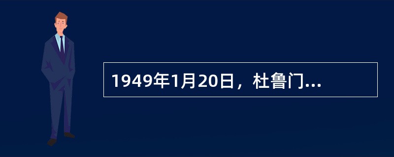 1949年1月20日，杜鲁门在就职演说中提出了“第四点计划”，其实质是在给非洲不