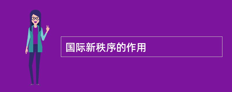 国际新秩序的作用