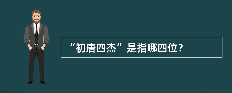 “初唐四杰”是指哪四位？