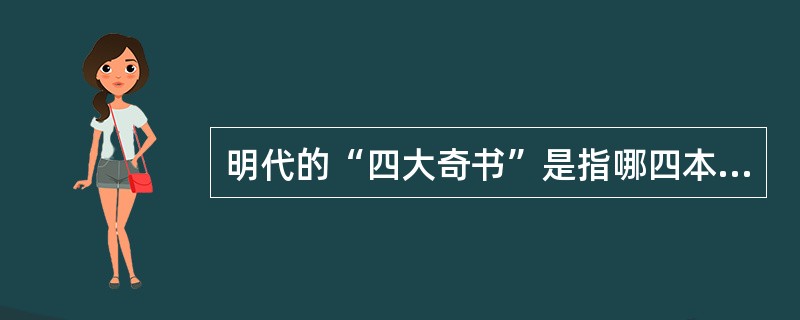 明代的“四大奇书”是指哪四本书，各自的作者是谁？