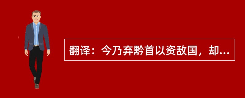 翻译：今乃弃黔首以资敌国，却宾客以业诸侯，使天下之士退而不敢西向，裹足不入秦，此