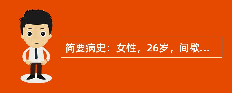 简要病史：女性，26岁，间歇性心悸1年，再次发作1h