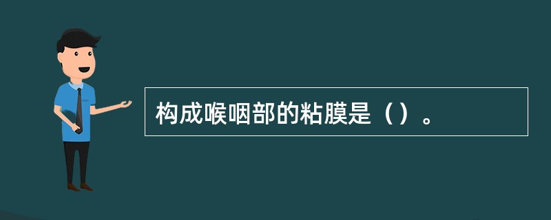 构成喉咽部的粘膜是（）。