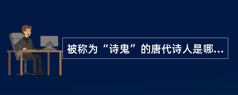 被称为“诗鬼”的唐代诗人是哪一位？