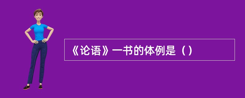 《论语》一书的体例是（）