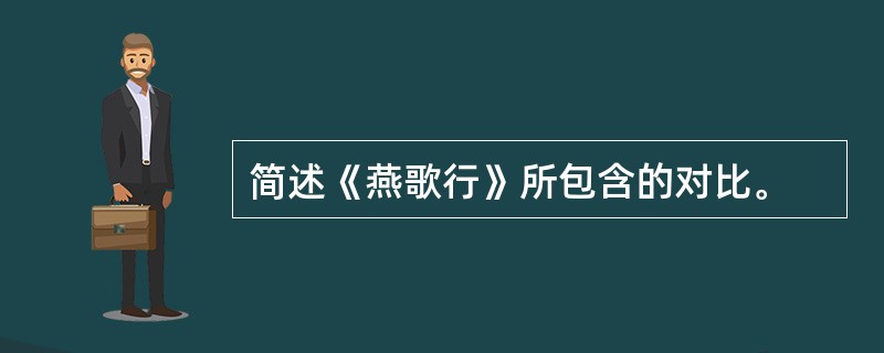 简述《燕歌行》所包含的对比。