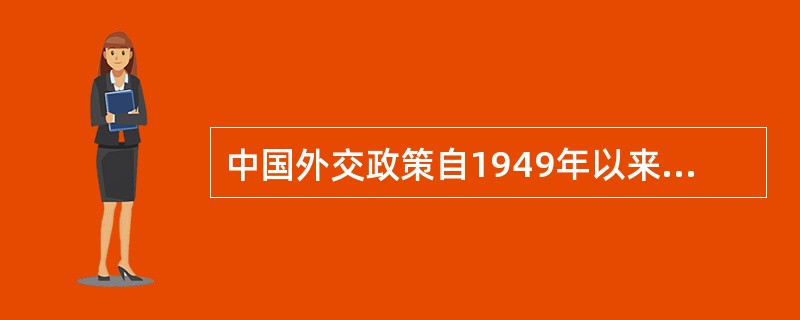 中国外交政策自1949年以来经历了哪几个阶段的演变过程？