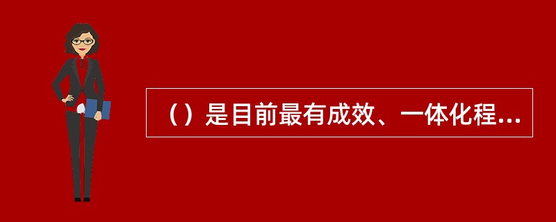 （）是目前最有成效、一体化程度最高的一个区域组织。