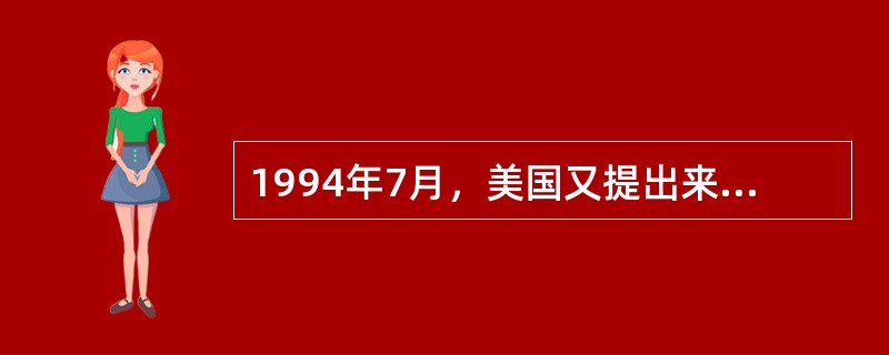 1994年7月，美国又提出来（）战略，把恢复美国再世界经济中的领导地位作为出发点