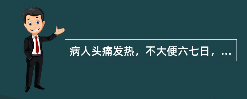 病人头痛发热，不大便六七日，小便短赤，治宜：（）