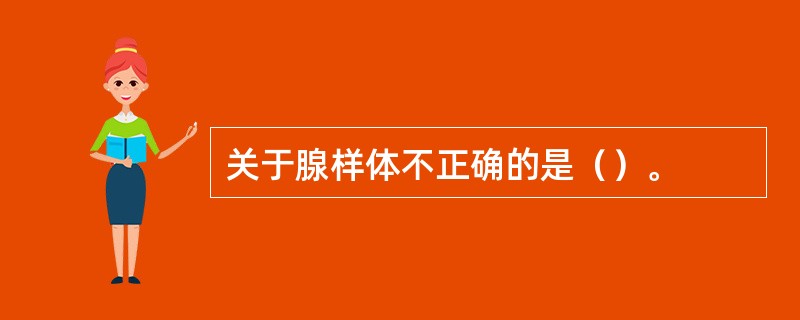 关于腺样体不正确的是（）。