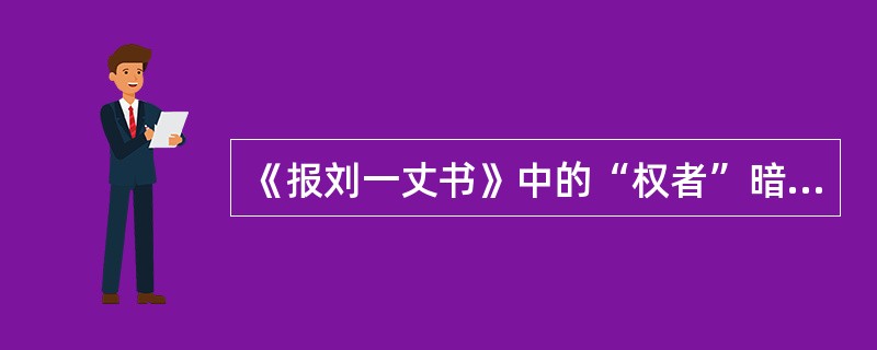 《报刘一丈书》中的“权者”暗指（）