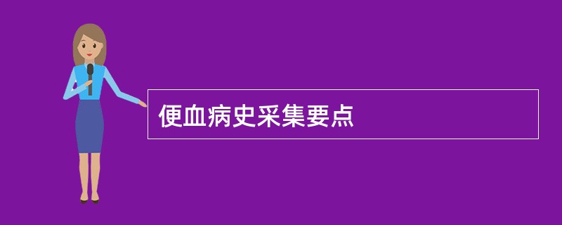 便血病史采集要点