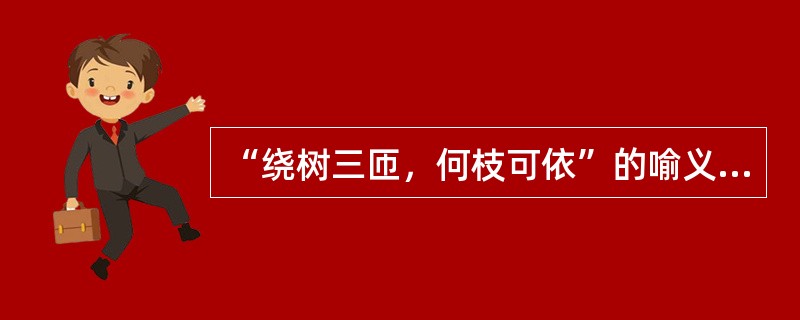 “绕树三匝，何枝可依”的喻义是什么？